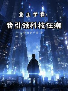 重生学霸：我引领科技狂潮封面