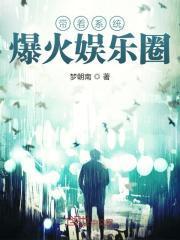 带着系统爆火娱乐圈封面