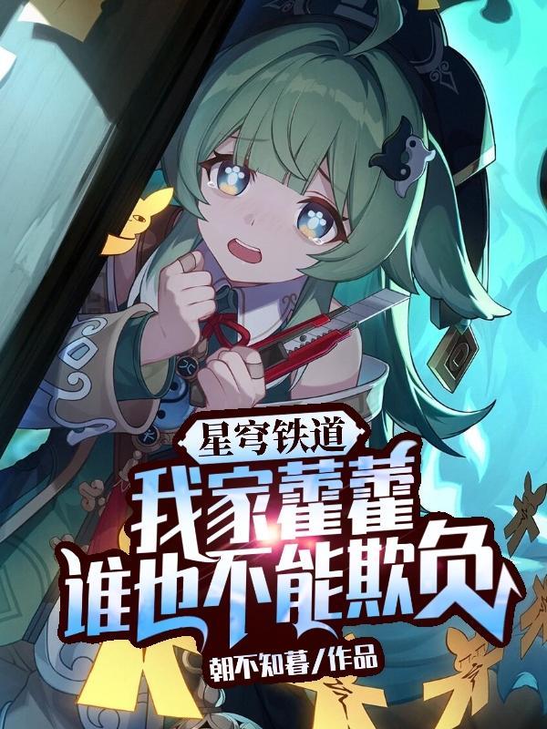星穹铁道：我家藿藿谁也不能欺负封面