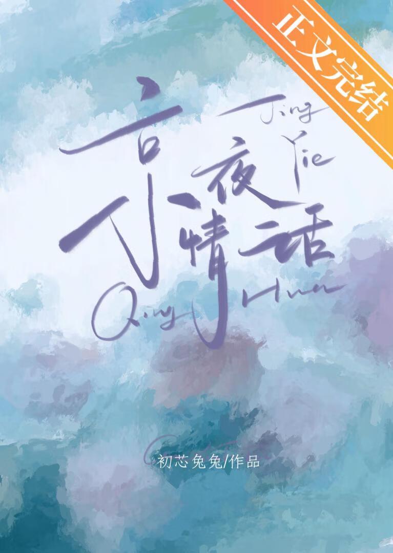 京夜情话封面