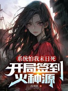 系统怕我末日死，开局签到火种源封面