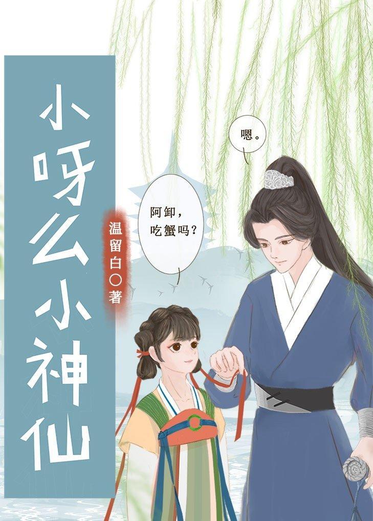 小呀么小神仙封面