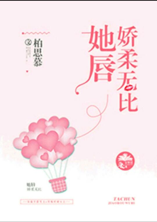 她唇娇柔无比封面