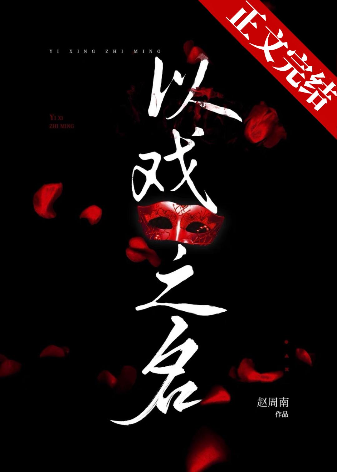 以戏之名封面