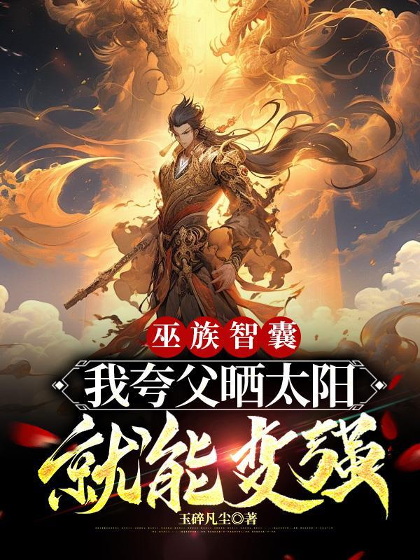 巫族智囊，我夸父晒太阳就能变强封面