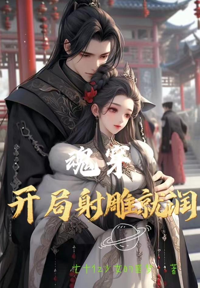 魂穿：开局射雕就润封面