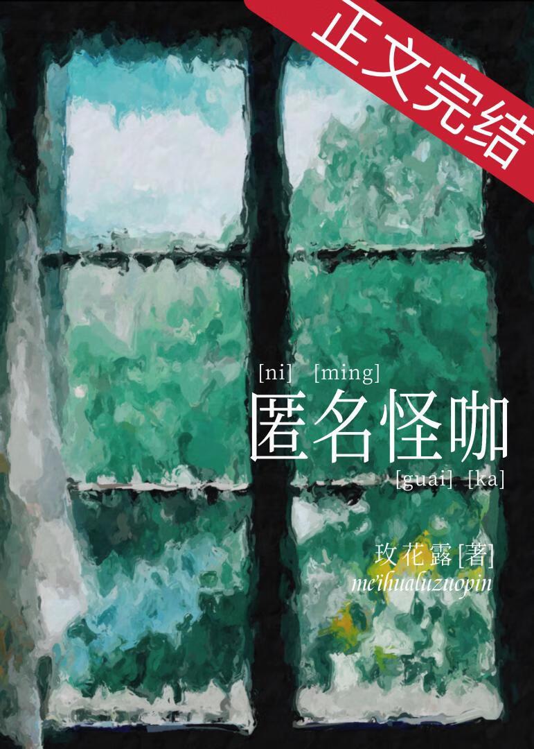 匿名怪咖封面