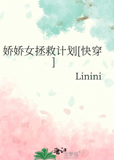 娇娇女拯救计划[快穿]封面