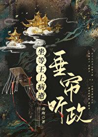 坐等王上病逝垂帘听政（重生）封面