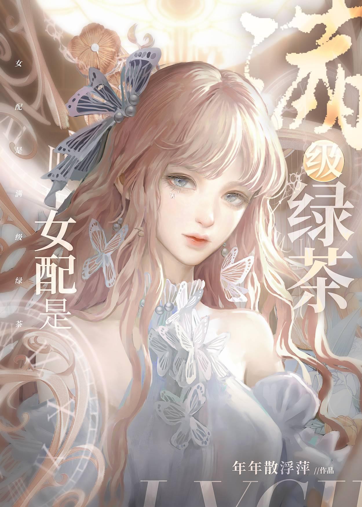 女配是满级绿茶[快穿]封面