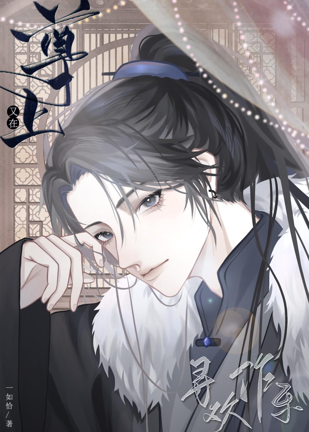 尊上他又在寻欢作乐[穿书]封面