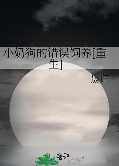 小奶狗的错误饲养[重生]封面