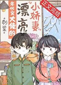 年代文大佬的漂亮小娇妻封面