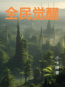 全民觉醒封面