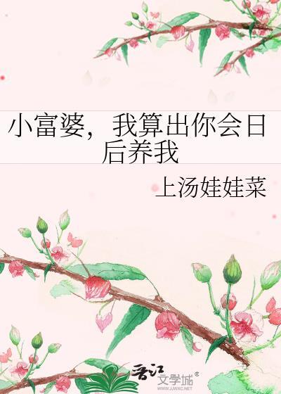 小富婆，我算出你会日后养我封面