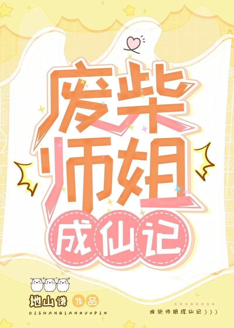 废材师姐成仙记封面