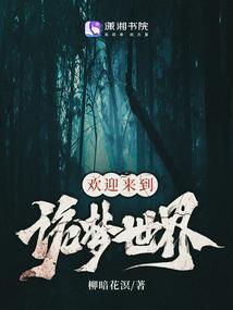 欢迎来到诡梦世界封面