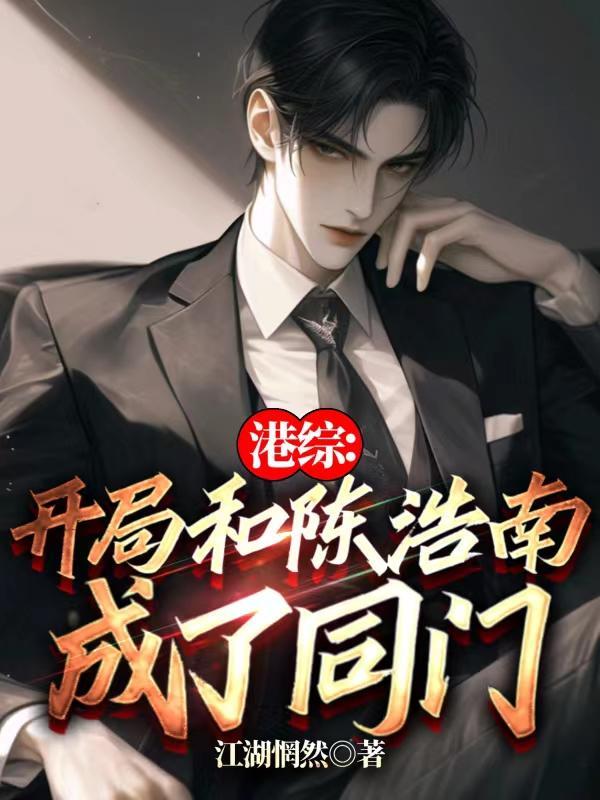 港综：开局和陈浩南成了同门封面