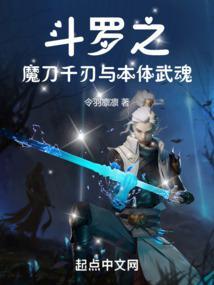 斗罗之魔刀千刃与本体武魂封面