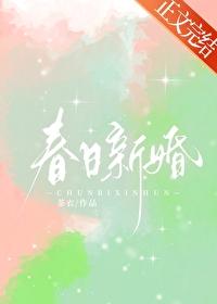 春日新婚封面