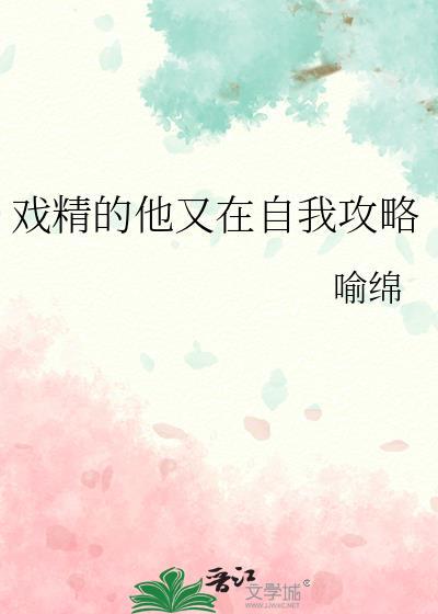 戏精的他又在自我攻略封面