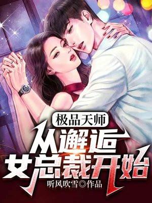 极品天师：从邂逅女总裁开始封面