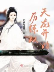 历练从天龙开始封面