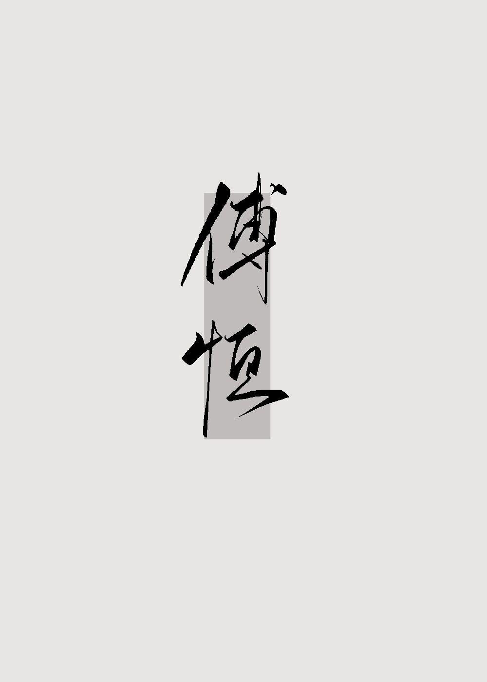 成为傅恒福晋的日子（清穿）封面