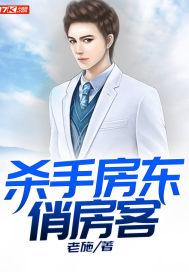 杀手房东俏房客封面