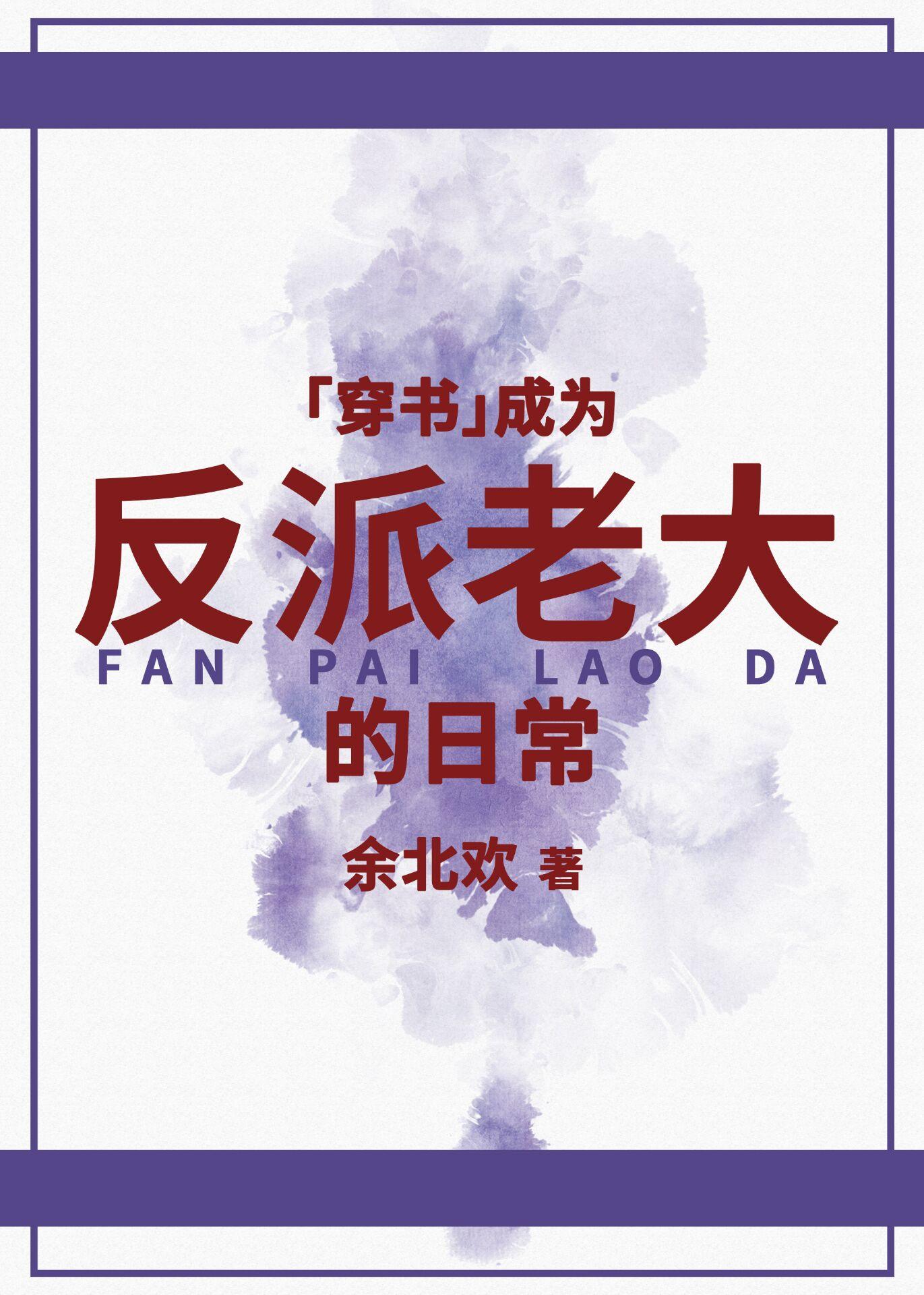 成为反派老大的日常[穿书]封面