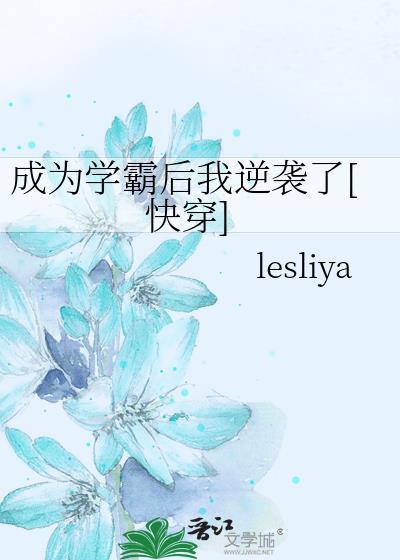 成为学霸后我逆袭了[快穿]封面