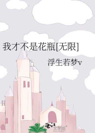 我才不是花瓶[无限]封面