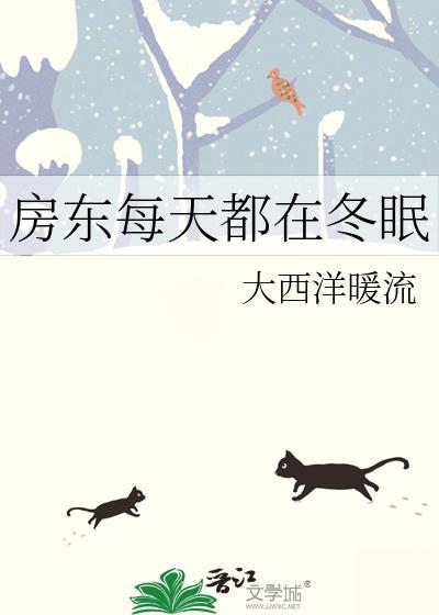 房东每天都在冬眠封面