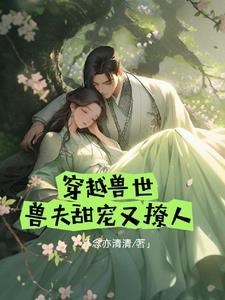 兽世宠妻计划封面
