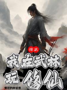综武：我在武林玩修仙封面