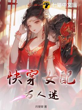 快穿女配万人迷封面