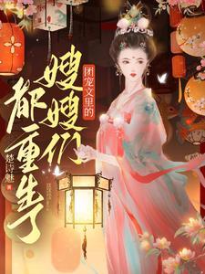 庶女发癫日常封面