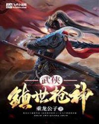 武侠：镇世枪神封面
