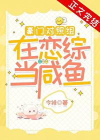 豪门对照组在恋综当咸鱼封面
