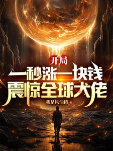 一秒赚一万，SSS级天赋随便买封面