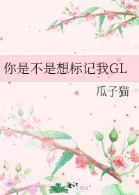 你是不是想标记我GL封面