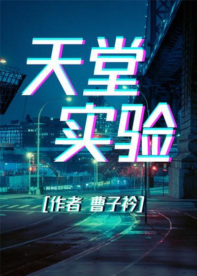误入赛博地狱后[赛博朋克]封面