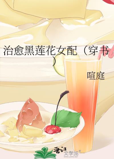 治愈黑莲花女配（穿书）封面