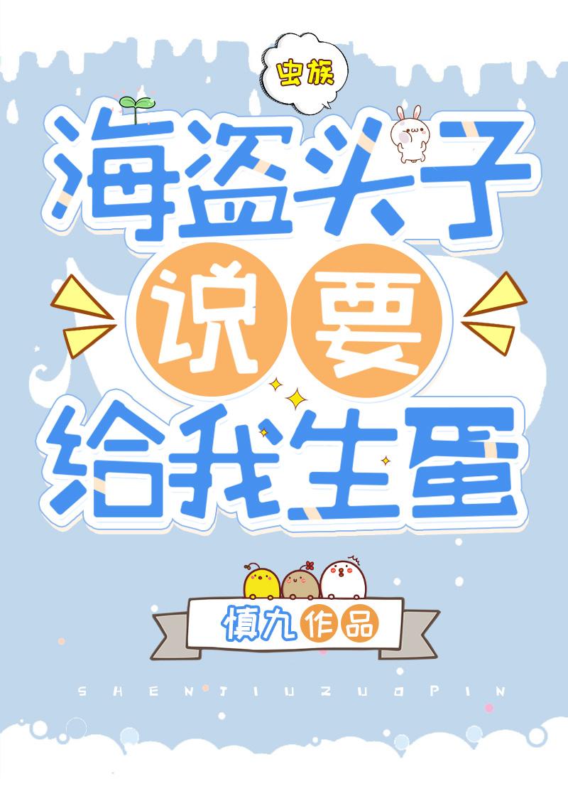 海盗头子说要给我生蛋[虫族]封面