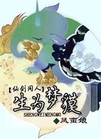 生为梦貘封面