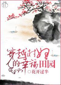 穿越村妇的幸福田园封面