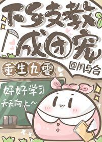 下乡支教成团宠[九零]封面