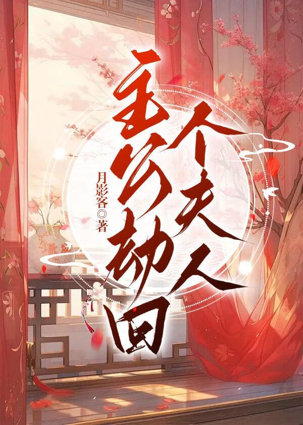 主公劫回个夫人封面