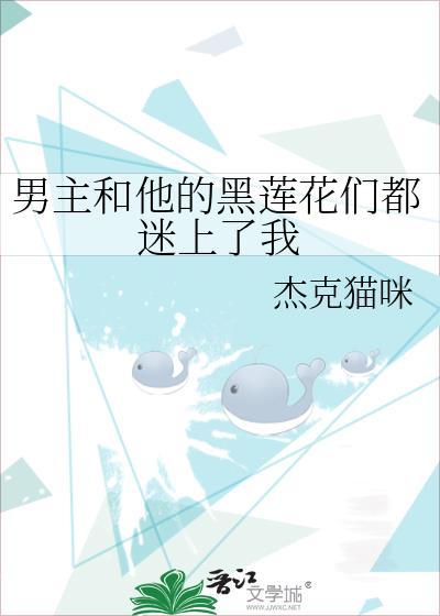 男主和他的黑莲花们都迷上了我封面