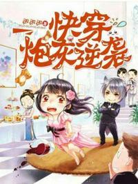 快穿炮灰逆袭封面